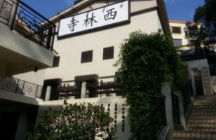 西林寺1 西林寺1